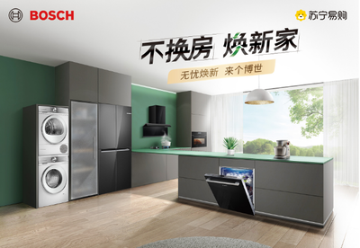 家電無憂煥新 蘇寧易購與博西家電攜手開啟第二屆品牌節(jié)，升級家用電器安裝服務